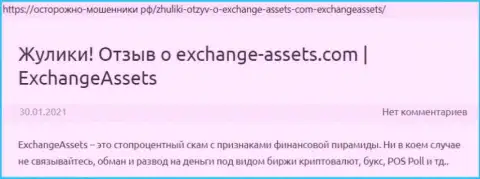 ExchangeAssets - это МОШЕННИК !!! Отзывы и подтверждения махинаций в обзорной статье