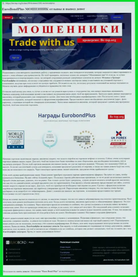 EuroBondPlus НАКАЛЫВАЮТ !!! Факты неправомерных действий