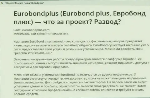 ЕвроБонд Интернешнл - это ЛОХОТРОН !!! В котором наивных клиентов разводят на финансовые средства (обзор деяний компании)