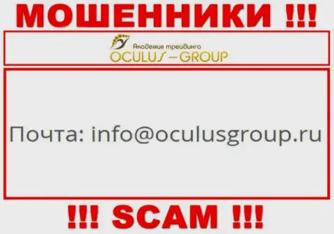 Установить контакт с интернет-мошенниками Oculus Group возможно по данному электронному адресу (информация взята была с их сайта)