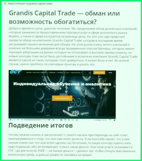 Grandis Capital Trade - РАЗВОДИЛА !!! Обзорная статья про то, как в конторе грабят своих клиентов