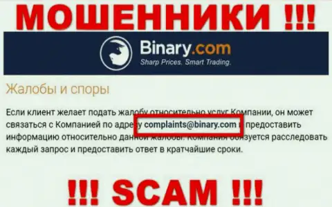 На веб-сайте мошенников Бинари предоставлен этот e-mail, на который писать крайне рискованно !
