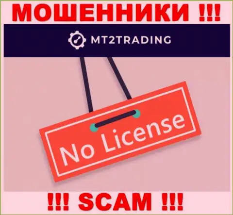 Контора МТ2 Трейдинг - РАЗВОДИЛЫ !!! У них на веб-сервисе не представлено сведений о лицензии на осуществление их деятельности