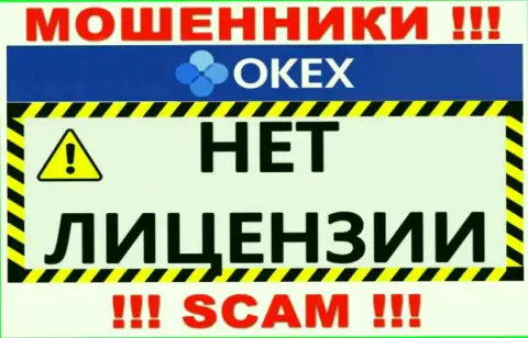 Будьте осторожны, организация OKEx не смогла получить лицензионный документ - это интернет лохотронщики
