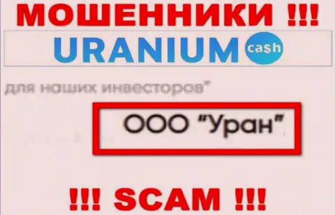 ООО Уран это юр лицо интернет кидал Uranium Cash