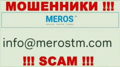 E-mail internet мошенников MerosTM