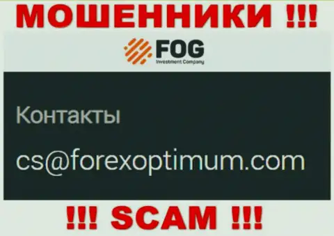 Довольно опасно писать сообщения на электронную почту, предложенную на сайте ворюг ForexOptimum Com - могут легко раскрутить на денежные средства