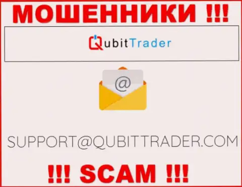 Электронная почта мошенников Qubit Trader, предоставленная у них на интернет-сервисе, не общайтесь, все равно обведут вокруг пальца