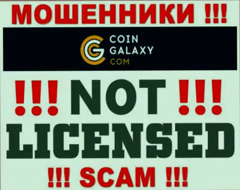 Coin-Galaxy - это обманщики !!! У них на интернет-портале не показано лицензии на осуществление деятельности