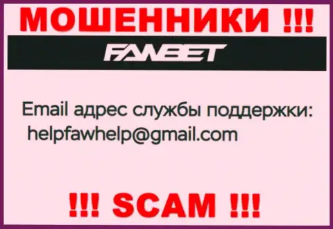 Адрес электронного ящика, который принадлежит мошенникам из компании ФавБет