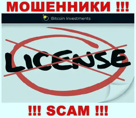 Ни на сайте Bitcoin Investments, ни в глобальной internet сети, сведений о лицензии указанной компании НЕ ПРЕДОСТАВЛЕНО