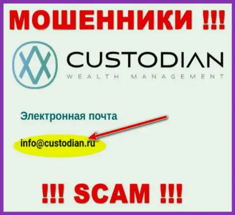 Адрес электронной почты интернет-мошенников Кустодиан