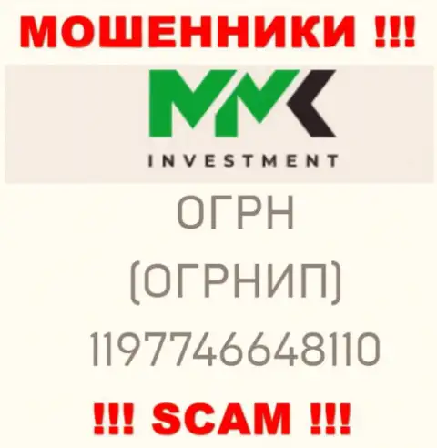 Будьте бдительны, присутствие регистрационного номера у ММКInvestment Com (1197746648110) может быть уловкой
