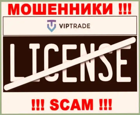 От взаимодействия с Vip Trade реально ждать лишь потерю финансовых вложений - у них нет лицензионного документа