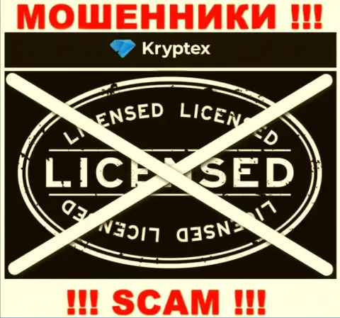 Невозможно отыскать информацию о лицензии на осуществление деятельности интернет жуликов Kryptex Org - ее просто-напросто нет !!!