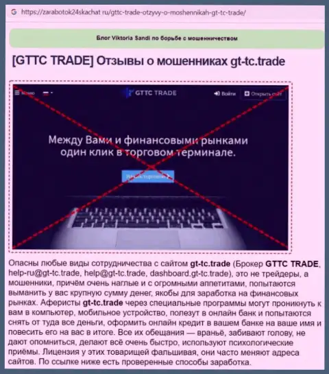 GT-TC Trade - это МОШЕННИК !!! Анализ условий совместного сотрудничества