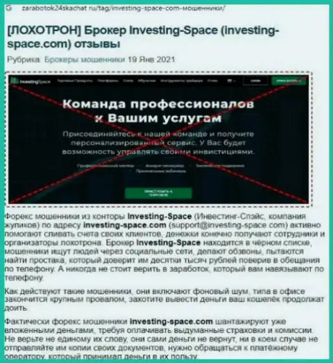 В Investing Space мошенничают - факты противоправных уловок (обзор противозаконных деяний конторы)