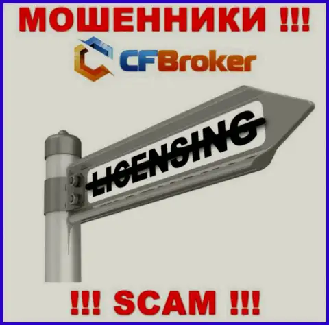 Согласитесь на работу с компанией CFBroker - останетесь без денежных средств !!! У них нет лицензии