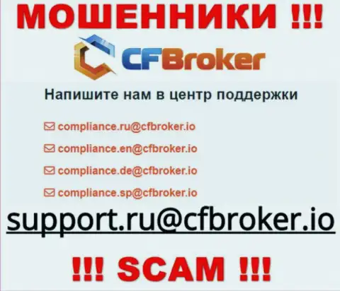 На портале мошенников ЦФБрокер Ио представлен данный адрес электронного ящика, на который писать письма довольно опасно !!!