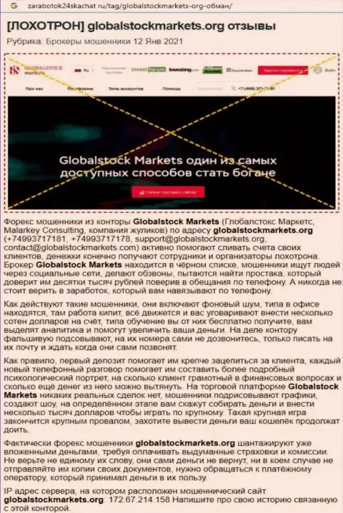 Организация Global StockMarkets - это ОБМАНЩИКИ !!! Обзор с фактами лохотрона