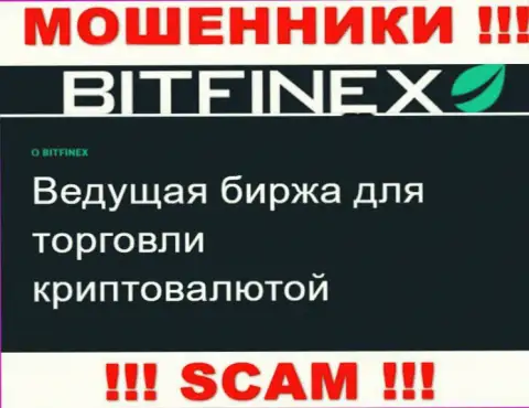 Основная работа Bitfinex Com - это Crypto trading, будьте бдительны, прокручивают делишки противоправно