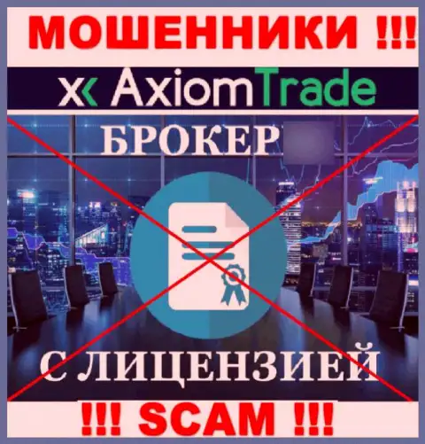 Axiom Trade не получили лицензии на осуществление деятельности это МОШЕННИКИ