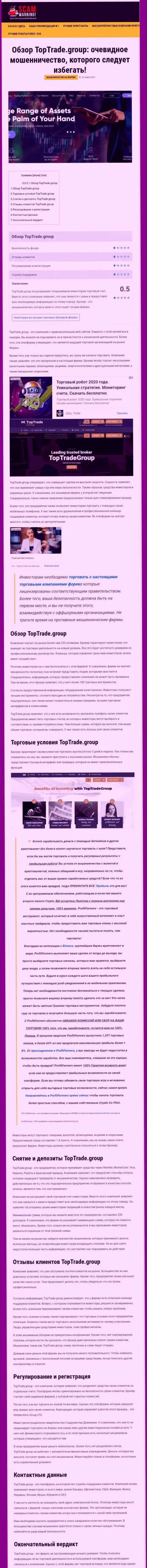 Обзорная статья махинаций Top Trade Group, нацеленных на кидалово клиентов