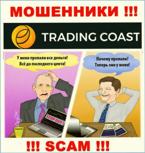 Рассказы о невероятной прибыли, сотрудничая с брокерской организацией Trading Coast - это обман, БУДЬТЕ ОЧЕНЬ ВНИМАТЕЛЬНЫ