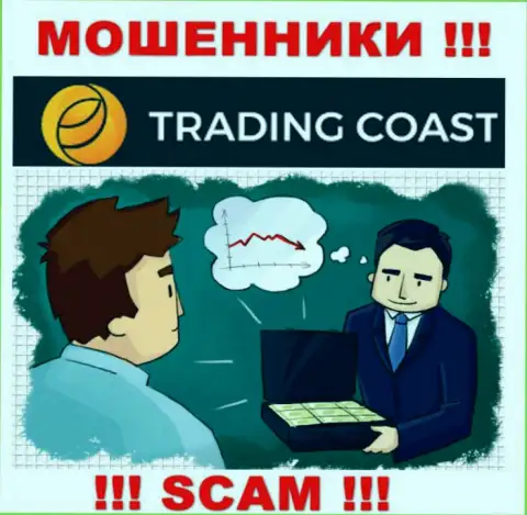 В брокерской конторе Trading Coast Вас ждет потеря и первоначального депозита и последующих денежных вложений - это МОШЕННИКИ !!!