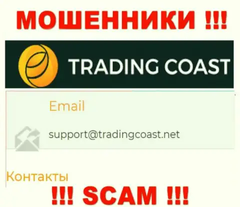 Не советуем писать мошенникам Trading-Coast Com на их e-mail, можно лишиться кровно нажитых