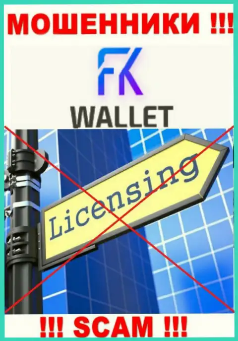 Аферисты FKWallet работают противозаконно, поскольку не имеют лицензии на осуществление деятельности !!!