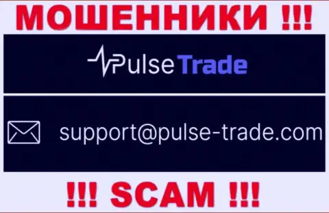 РАЗВОДИЛЫ Pulse Trade предоставили на своем сайте адрес электронного ящика организации - писать сообщение крайне рискованно