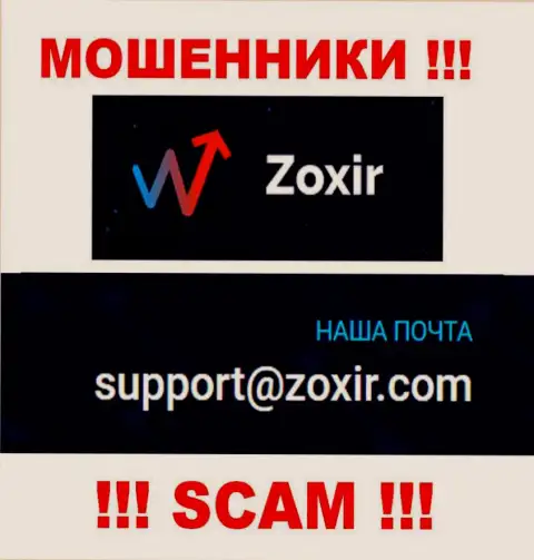 Отправить сообщение интернет кидалам Zoxir Com можно им на электронную почту, которая была найдена на их сайте