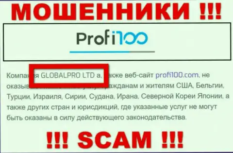 Жульническая компания Профи 100 в собственности такой же противозаконно действующей конторе GLOBALPRO LTD