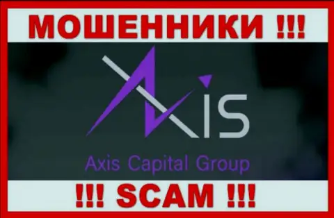 Axis Capital Group - это ВОРЫ !!! SCAM !