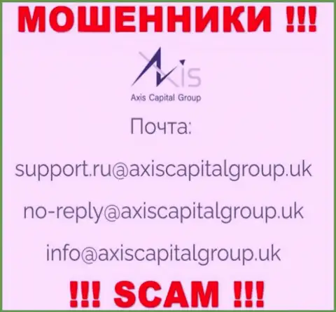 Связаться с интернет мошенниками из конторы AxisCapitalGroup Uk Вы можете, если напишите сообщение им на е-майл