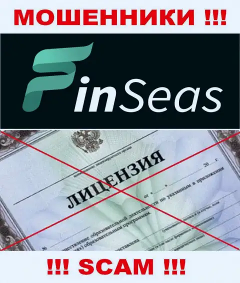 Деятельность internet-шулеров Finseas Com заключается в присваивании вкладов, поэтому они и не имеют лицензии