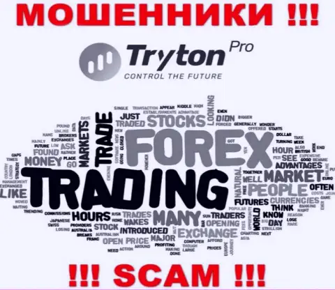 ФОРЕКС - это вид деятельности мошеннической организации Tryton Pro