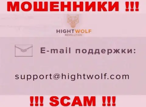 Не отправляйте письмо на е-майл мошенников HightWolf Com, показанный на их онлайн-сервисе в разделе контактной информации - это довольно-таки опасно