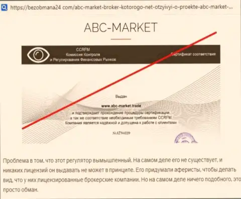 Автор обзора ABC-Market заявляет, как грубо дурачат наивных клиентов указанные internet-воры