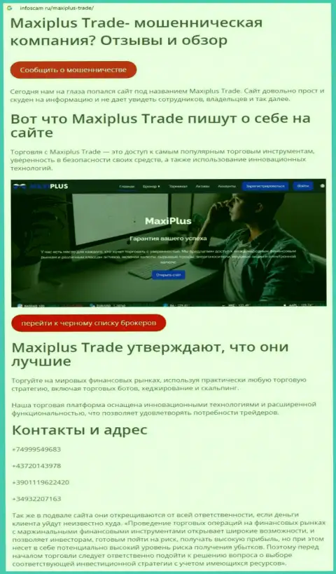 MaxiPlus Trade - это ЛОХОТРОНЩИК или нет ??? (обзор противозаконных действий)