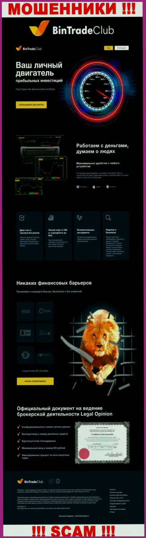 Официальная internet страница лохотронного проекта BinTradeClub Ru