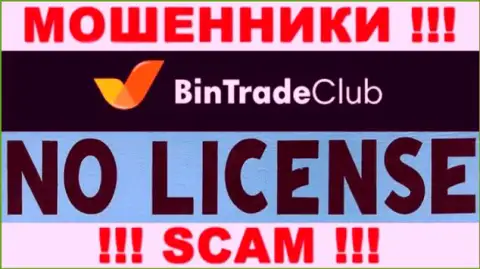 Отсутствие лицензии у организации Bin Trade Club свидетельствует лишь об одном - это наглые internet мошенники