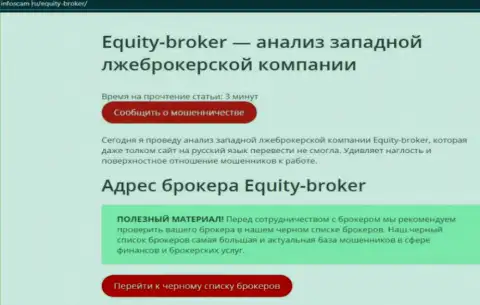 Equity Broker - это РАЗВОДНЯК !!! Отзыв автора статьи с анализом
