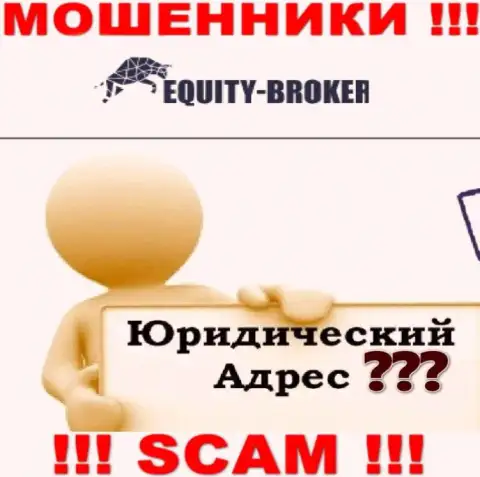 Не загремите в капкан интернет-мошенников Equity Broker - не указывают инфу об адресе регистрации