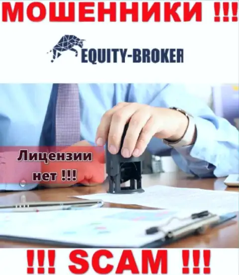 EquityBroker - это мошенники !!! У них на web-сервисе нет разрешения на осуществление деятельности