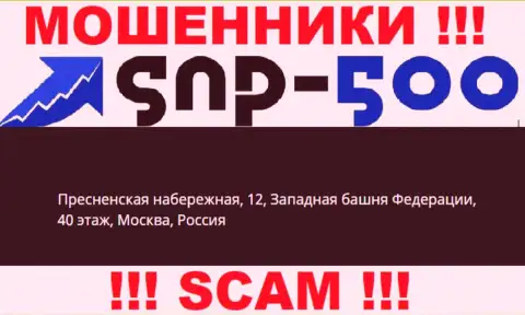 На официальном веб-портале СНП 500 приведен фиктивный адрес регистрации - это ШУЛЕРА !!!