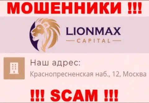 В Lion Max Capital кидают малоопытных клиентов, указывая фиктивную инфу об официальном адресе регистрации