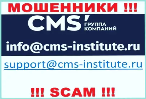 Не советуем связываться с internet мошенниками CMS Institute через их е-майл, могут с легкостью раскрутить на финансовые средства