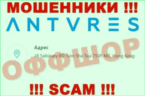На веб-портале Антарес Трейд указан адрес организации - 18 Salisbury RD Tsim Sha Tsui 75VF MX, Hong Kong, это офшор, осторожно !!!